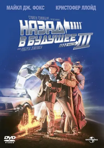 Роберт Земекис - Назад в будущее 3 (DVD) обложка книги