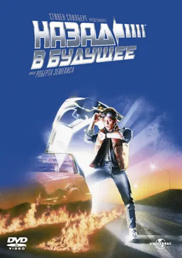 Роберт Земекис - Назад в будущее (DVD) обложка книги