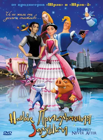 Болджер, Кэплэт - Новые приключения Золушки (DVD) обложка книги