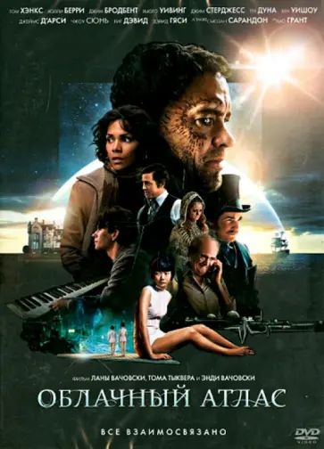 Вачовски, Тыквер - Облачный атлас (DVD) Вачовски, Тыквер - Облачный атлас (DVD) обложка книги