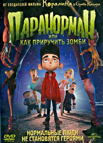 Крис Батлер - Паранорман, или как приручить зомби (DVD) обложка книги