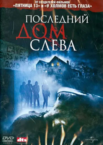 Дэннис Илиадис - Последний дом слева (DVD) обложка книги
