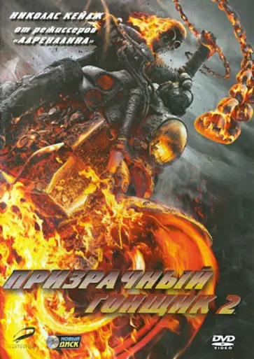 Невелдайн, Тейлор - Призрачный гонщик 2 (DVD) Невелдайн, Тейлор - Призрачный гонщик 2 (DVD) обложка книги