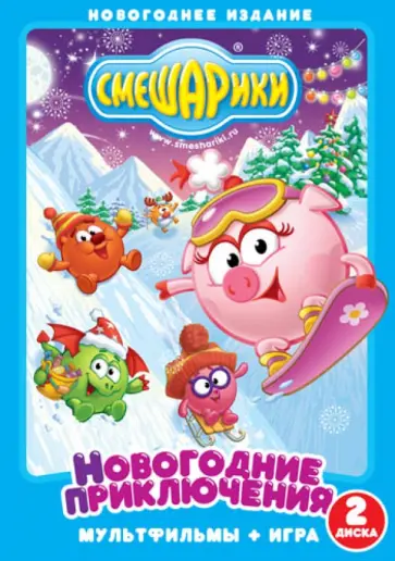 Денис Чернов - Смешарики. Новогодние приключения (2DVD) обложка книги