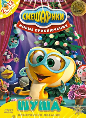 Денис Чернов - Смешарики. Новые приключения. Выпуск 1. Шуша (DVD) Денис Чернов - Смешарики. Новые приключения. Выпуск 1. Шуша (DVD) обложка книги