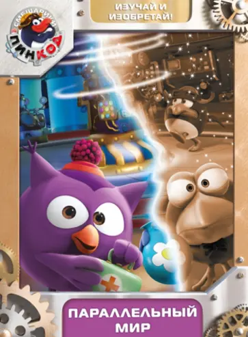 Алексей Горбунов - Смешарики. Пинкод. Выпуск 4. Параллельный мир (DVD) обложка книги