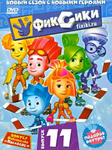 Бедошвили, Сулейманов - Фиксики. Выпуск 11 (DVD) Бедошвили, Сулейманов - Фиксики. Выпуск 11 (DVD) обложка книги