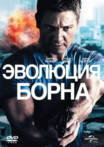 Тони Гилрой - Эволюция Борна (DVD) обложка книги