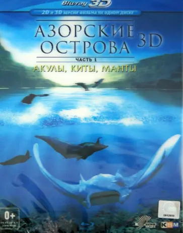 Норберт Вандер - Азорские острова. Часть 1: Акулы, киты, манты 3D (Blu-Ray) Норберт Вандер - Азорские острова. Часть 1: Акулы, киты, манты 3D (Blu-Ray) обложка книги