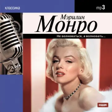 Мэрилин Монро. Не волноваться, а волновать... (CDmp3) обложка книги