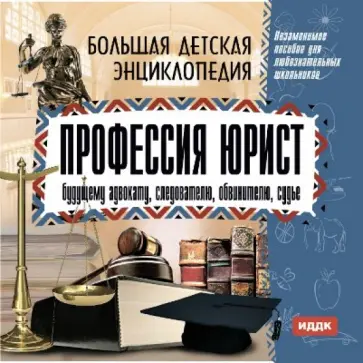 Профессия юрист. Будущему адвокату, следователю, обвинителю, судье (CD) обложка книги