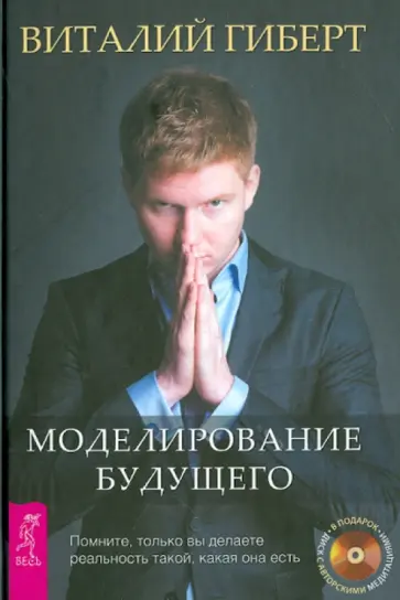 Виталий Гиберт - Моделирование будущего (+CD) обложка книги