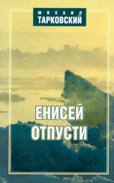 Михаил Тарковский - Енисей, отпусти! обложка книги