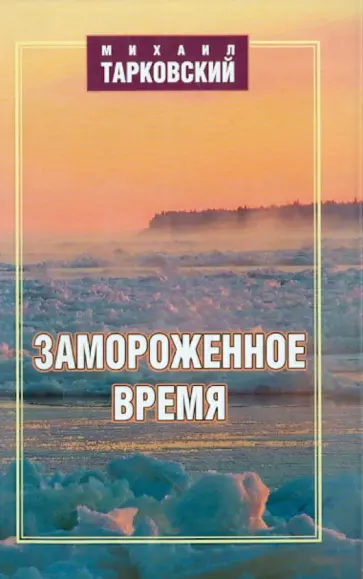 Михаил Тарковский - Замороженное время обложка книги