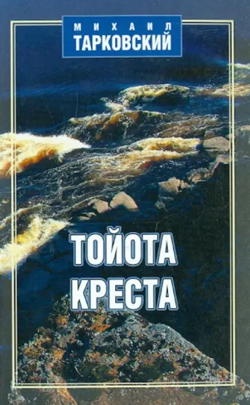 Михаил Тарковский - Тойота-креста обложка книги