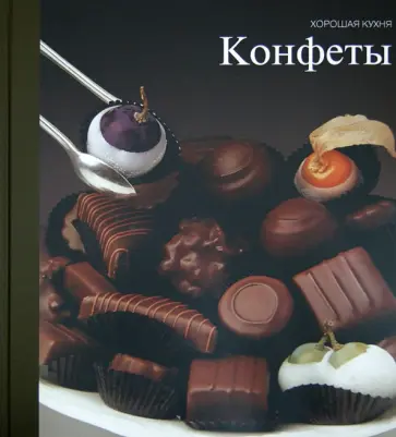 Конфеты Конфеты обложка книги