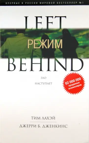 ЛаХэй, Дженкинс - Режим. Зло наступает. Книга 14 ЛаХэй, Дженкинс - Режим. Зло наступает. Книга 14 обложка книги