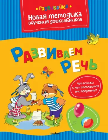 Ольга Земцова - Развиваем речь обложка книги