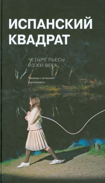 Кунилье, Майорга - Испанский квадрат. Четыре пьесы из ХХI века Кунилье, Майорга - Испанский квадрат. Четыре пьесы из ХХI века обложка книги