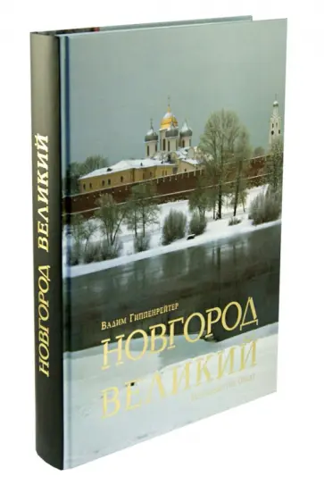 Гиппенрейтер, Гордиенко - Новгород Великий обложка книги