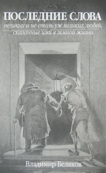 Владимир Беляков - Последние слова великих и не столь уж великих людей, сказанные ими в земной жизни обложка книги