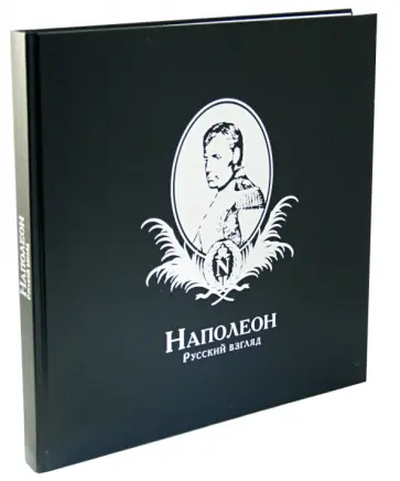 Наполеон. Русский взгляд обложка книги