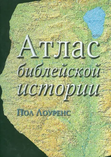 Пол Лоуренс - Атлас библейской истории обложка книги