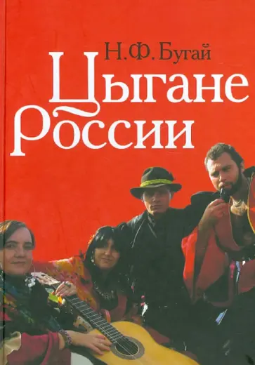 Николай Бугай - Цыгане России: общество, адаптация, консенсус (1900-2010) Николай Бугай - Цыгане России: общество, адаптация, консенсус (1900-2010) обложка книги