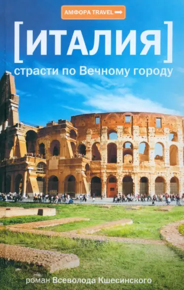 Всеволод Ксешинский - Италия. Страсти по Вечному городу Всеволод Ксешинский - Италия. Страсти по Вечному городу обложка книги