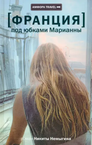 Никита Немыгин - Франция. Под юбками Марианны Никита Немыгин - Франция. Под юбками Марианны обложка книги