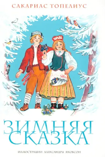 Сакариас Топелиус - Зимняя сказка Сакариас Топелиус - Зимняя сказка обложка книги