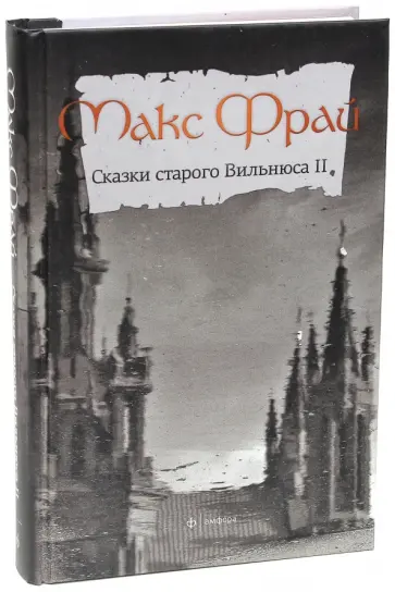 Макс Фрай - Сказки старого Вильнюса. Том 2 обложка книги
