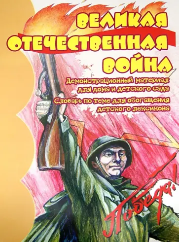 Вера Шипунова - Демонстрационный материал "Великая Отечественная Война" обложка книги