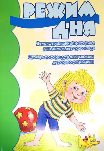 Вера Шипунова - Демонстрационный материал "Режим дня" обложка книги