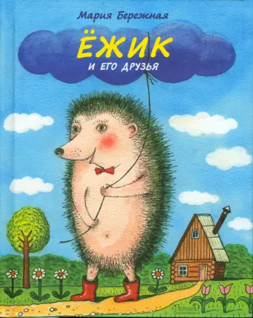 Мария Бережная - Ёжик и его друзья. Удивительная сказочная повесть Мария Бережная - Ёжик и его друзья. Удивительная сказочная повесть обложка книги