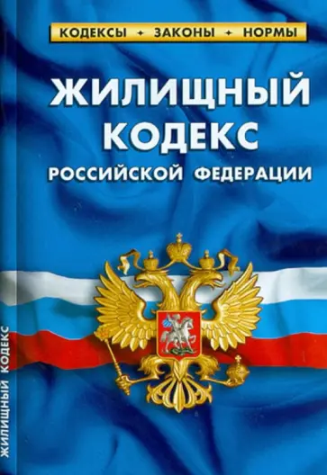 Жилищный кодекс Российской Федерации по состоянию на 01.10.2012 года обложка книги