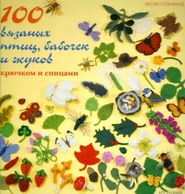 Лесли Стенфилд - 100 вязаных птиц, бабочек и жуков: Крючком и спицами обложка книги