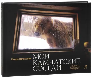 Игорь Шпиленок - Мои камчатские соседи. 370 дней в Кроноцком заповеднике. Фотокнига обложка книги