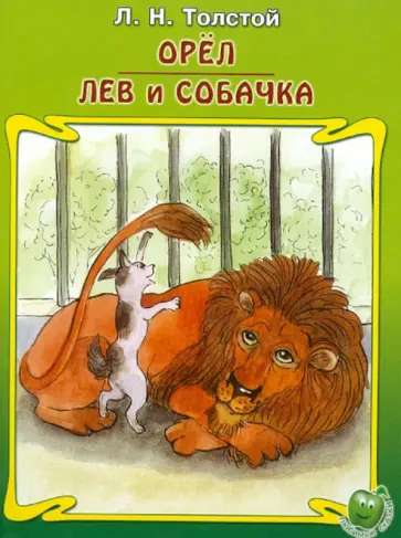 Лев Толстой - Орёл. Лев и собачка обложка книги