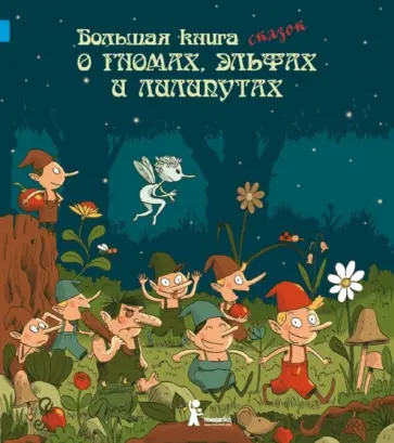 Большая книга сказок о гномах, эльфах и лилипутах Большая книга сказок о гномах, эльфах и лилипутах обложка книги