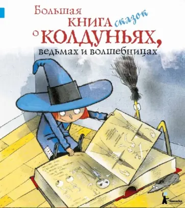 Большая книга сказок о колдуньях, ведьмах и волшебницах Большая книга сказок о колдуньях, ведьмах и волшебницах обложка книги