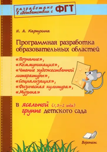 Наталия Карпухина - Программная разработка образовательных областей в ясельной группе детского сада Наталия Карпухина - Программная разработка образовательных областей в ясельной группе детского сада обложка книги