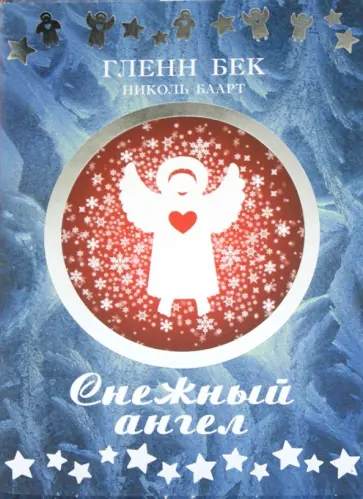 Бек, Баарт - Снежный ангел Бек, Баарт - Снежный ангел обложка книги