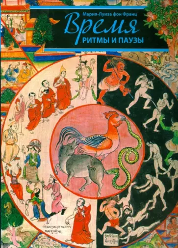 Франц фон - Время. Ритмы и паузы обложка книги