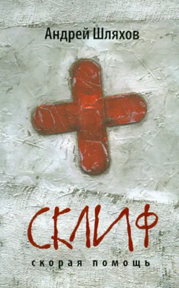 Андрей Шляхов - Склиф. Скорая помощь обложка книги