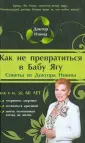 Доктор Нонна рекомендует