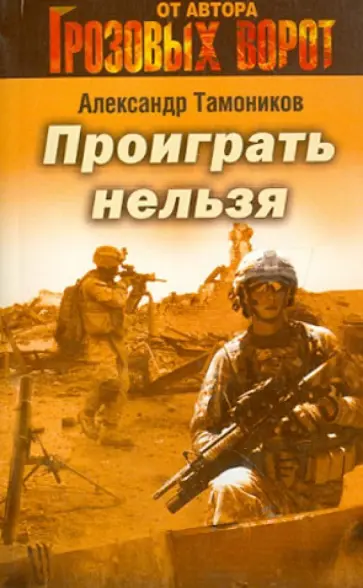 Александр Тамоников - Проиграть нельзя обложка книги