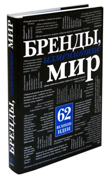 Мусалов, Тараненко - Бренды, изменившие мир обложка книги
