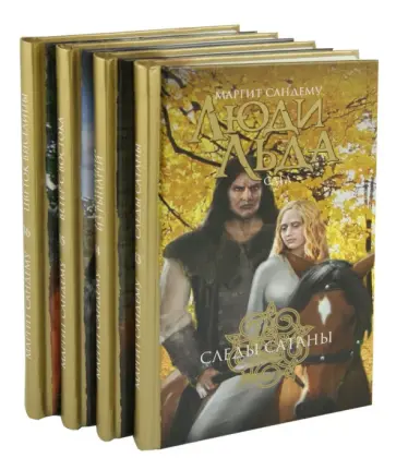 Маргит Сандему - Люди льда: сага. Собрание сочинений  в 47 томах. Тома 13-16 Маргит Сандему - Люди льда: сага. Собрание сочинений  в 47 томах. Тома 13-16 обложка книги