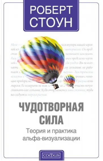 Роберт Стоун - Чудотворная сила: Теория и практика альфа-визуализации Роберт Стоун - Чудотворная сила: Теория и практика альфа-визуализации обложка книги